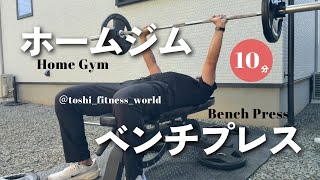 近日公開】10分時短トレ ベンチプレス - YouTube
