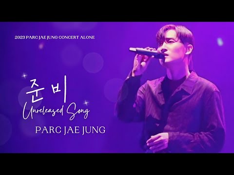 230910 박재정 - 준비(미발매곡)ㅣ𝘗𝘈𝘙𝘊 𝘑𝘈𝘌 𝘑𝘜𝘕𝘎 𝘊𝘖𝘕𝘊𝘌𝘙𝘛 𝘈𝘓𝘖𝘕𝘌