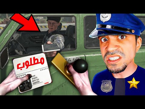 محاكي شرطي الحدود 1 اول حلقة للعبة اسطورية Contraband Police 