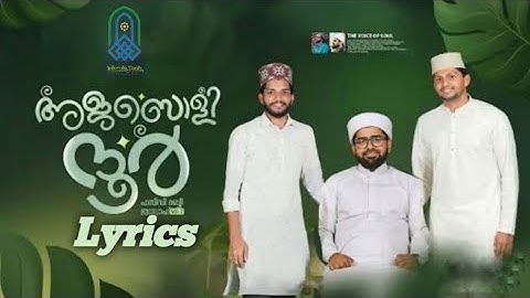 അജബൊളി നൂർ Lrycs | Hasbi Rabbi JallallahVol - 2 | Sayyid Thwaha Thangal | NasifCalicut | Shahin Babu