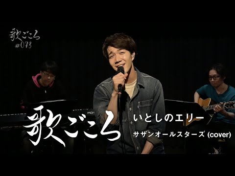 【歌ごころ】073「いとしのエリー / サザンオールスターズ」 covered by 中澤卓也