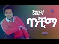 Tamrat Desta ነይልኝ Free Style Cover New Ethiopian Music 2025 Official Cover Audio Tamrat Desta ነይልኝ Free Style Cover New Ethiopian Music 2025 Official Cover Audio