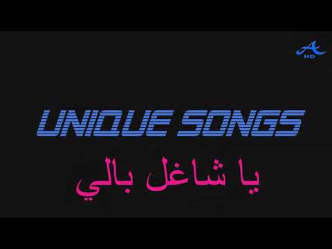 محمد عبده يا شاغل بالي تسجيلات مميزه