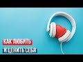 Как полюбить себя? Секрет саморазвития