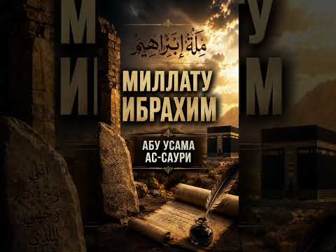 МИЛЛАТУ ИБРАХИМ АБУ УСАМА АС-САУРИ