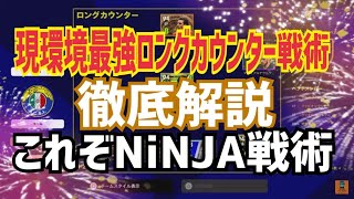 【最新環境版 忍者戦術】徹底解説 これぞ忍者理論を使ったチート戦術 忍者 e football 2023 イーフットボール　イーフト サッカー　アプリ　プレミア　セリエA 選手 比較  解説 screenshot 1