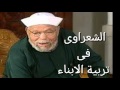 كيفية تربية الابناء لفضيلة الشيخ العلامة الشعراوى كيفية تربية الابناء لفضيلة الشيخ العلامة الشعراوى
