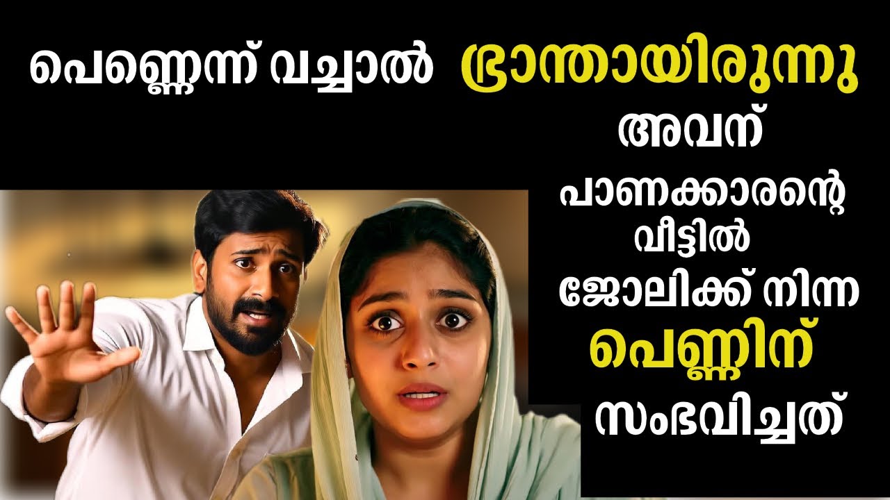 പെണ്ണെന്ന് വച്ചാൽ ഭ്രാന്തായിരുന്നു അവന്,പാണക്കാരന്റെ വീട്ടിൽ ജോലിക്കുപോയ പെണ്ണിന് സംഭവിച്ചത് |Story 