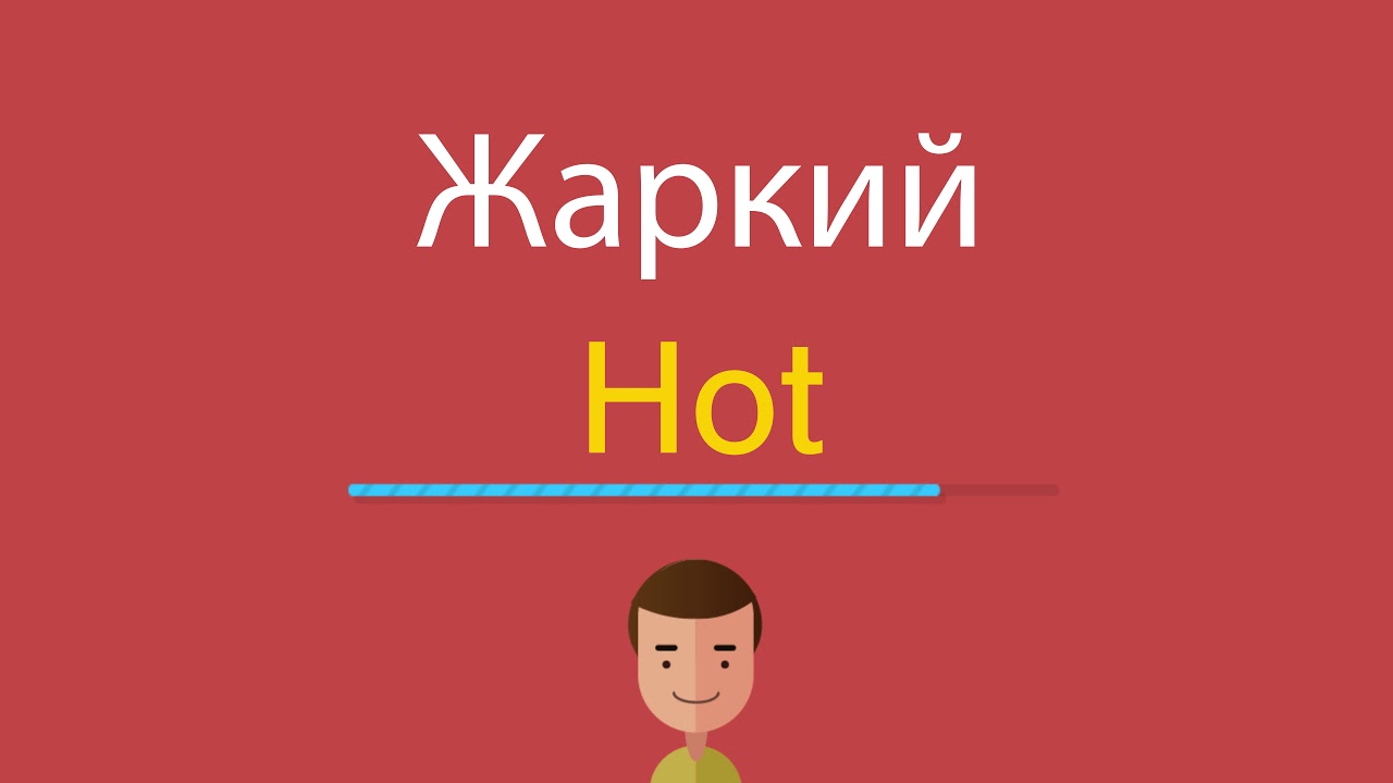 Weather для детей 2 класса. жарко холодно. описание погоды на английском. жара. очень жаркий на английском.