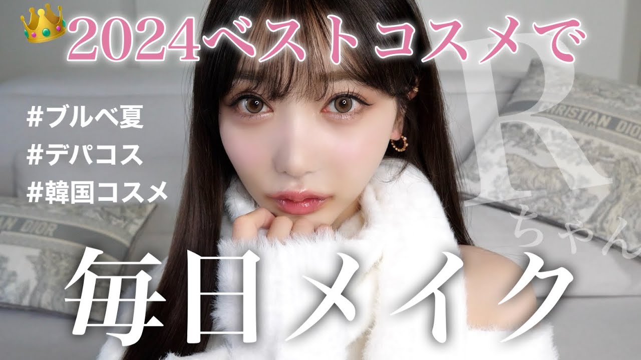👑2024年ベスコス大発表】出会えてよかったコスメで毎日メイクしてみた