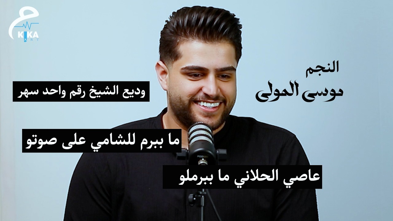 لو انا حكم ب The Voice ما ببرم لعاصي الحلاني !!!! | الفنان موسى المولى