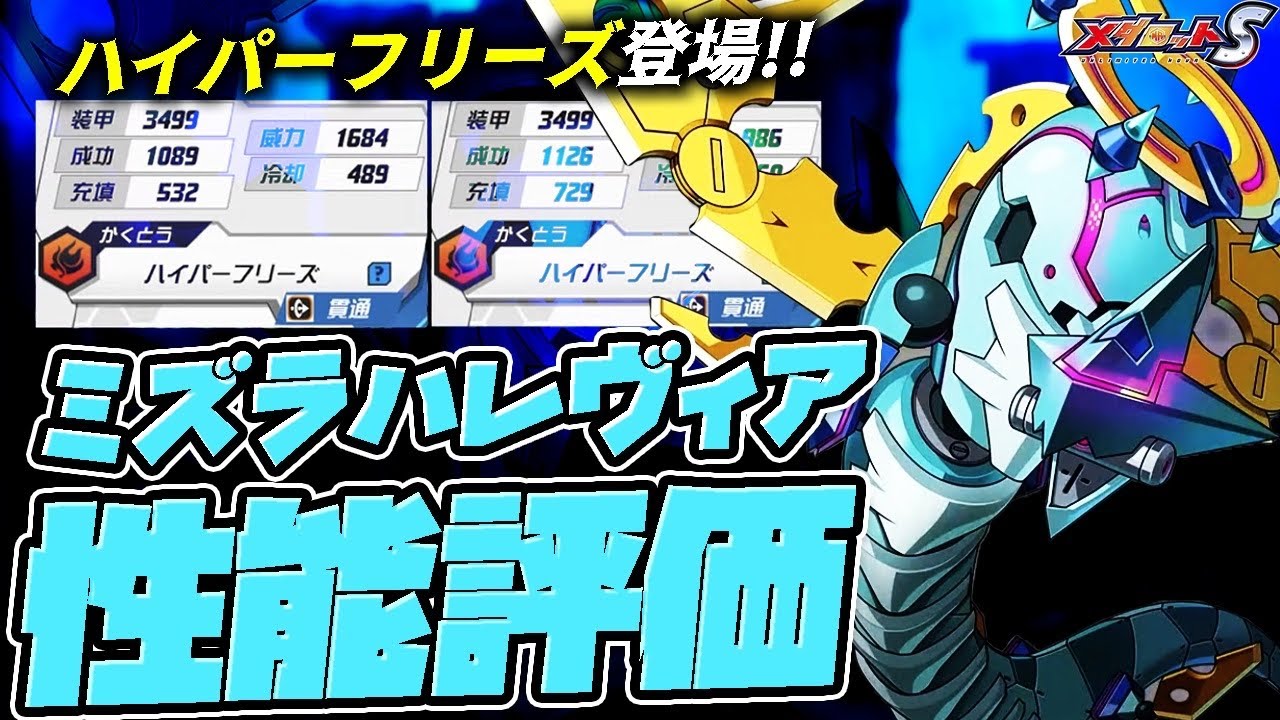 メダロットS】ミズラハレヴィア性能評価！注目は〇〇！新技ハイパー