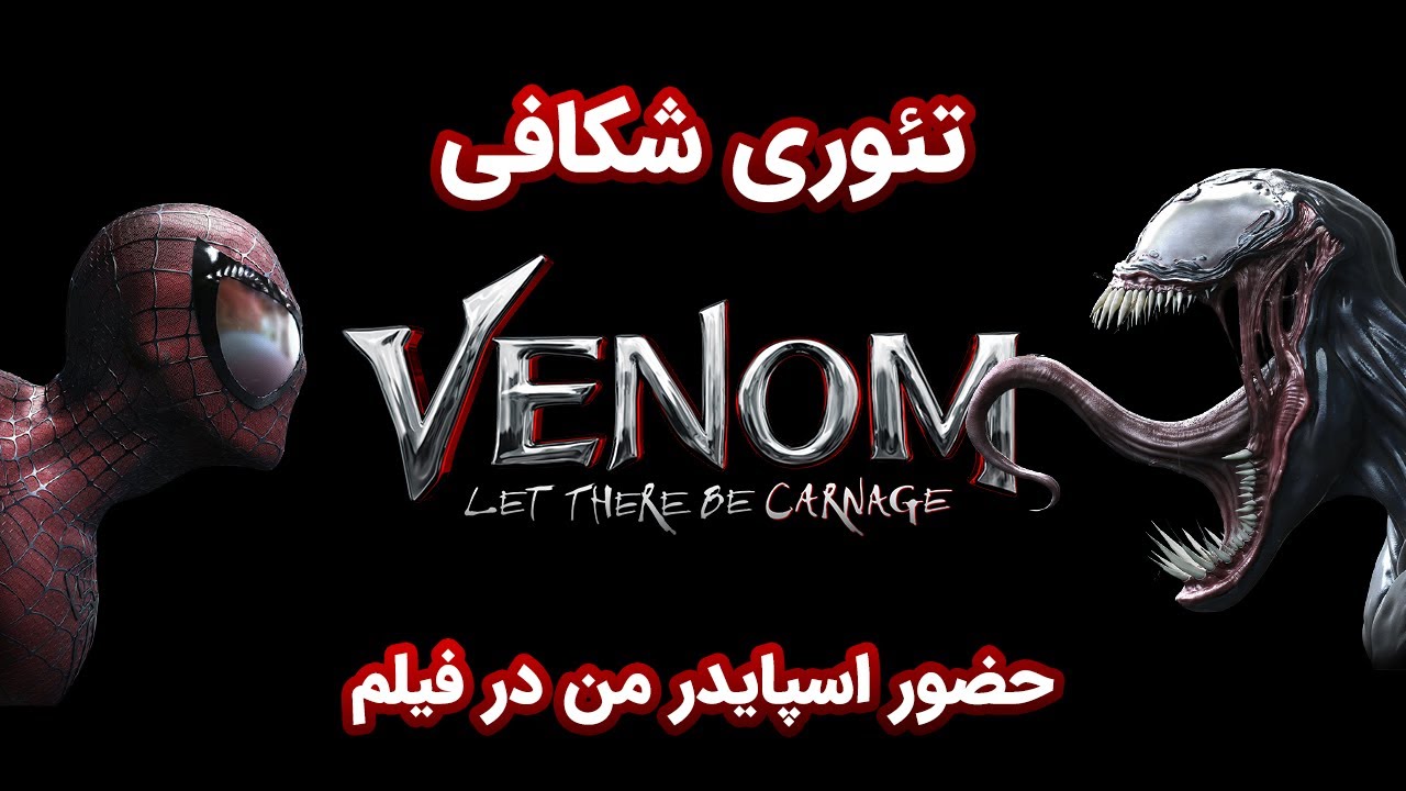 تئوری شکافی حضور اسپایدرمن در فیلم ونوم 2 - YouTube