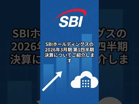 SBI【8473】四半期利益過去最高！地銀クラウドも拡大 #お金 #投資 #株