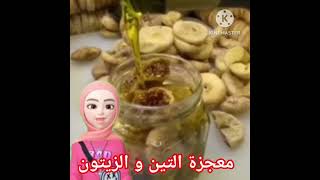 فوائد التين منغمس بزيت الزيتون   وصفة سورية من المطبخ السوري          Alzahaimer