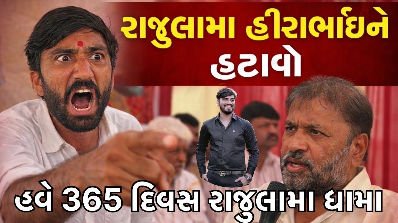 રાજુલામા હીરાભાઈ ને હટાવો || હવે રાજુલામાં ધામા || ahir Tarun || Rajula Vidhansabha ||