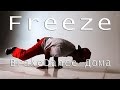 Freeze. Учимся BrakeDance дома