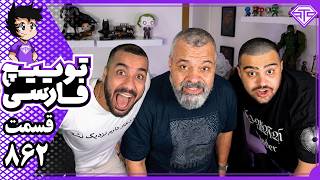 فلیم حسین و سهیل کینگ سلبارو کچل کردن | کیک و توییچ فارسی 862