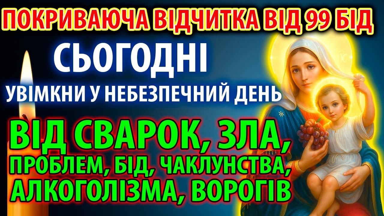 ПОКРИВАЮЧА ВІД 99 БІД ПОВНА ВІДЧИТКА ВІД СВАРОК, ВОРОГІВ, ПОРЧІ ЧАКЛУНІВ, ЗЛА, ПРОБЛЕМ