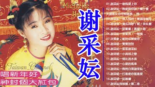 谢采妘 Xie Caizhen 經典老歌國語 Love Romance Classic《後悔愛上你+你可知道我愛誰+情人恰恰+美酒加咖啡+有我就有你》老歌精選辑 Chinese Old Songs