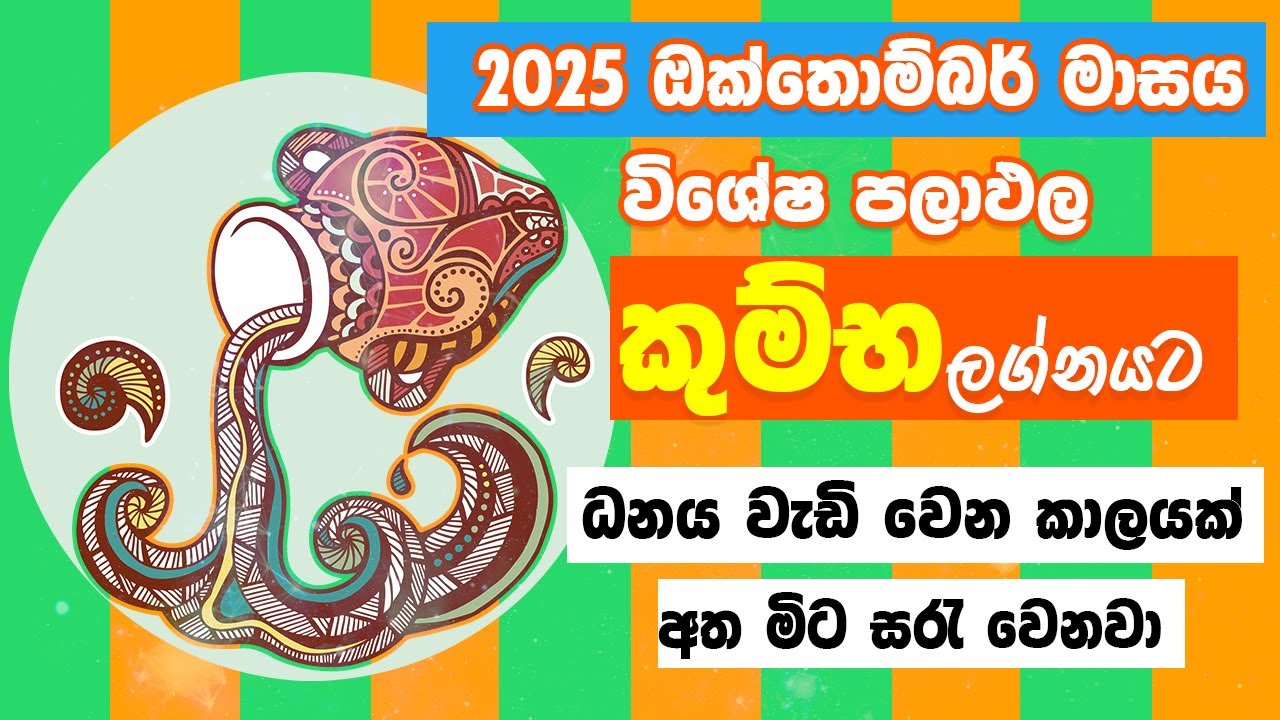 කුම්භ ලග්නය ඔක්තොම්බර්  ලග්න පලාඵල  2025 Kumba Lagnaya October  Astrology Lagna Palapala