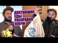 ДОСТАВЩИК ЕДЫ РАСПРАВИЛ ПЛЕЧИ - БРО и БРО