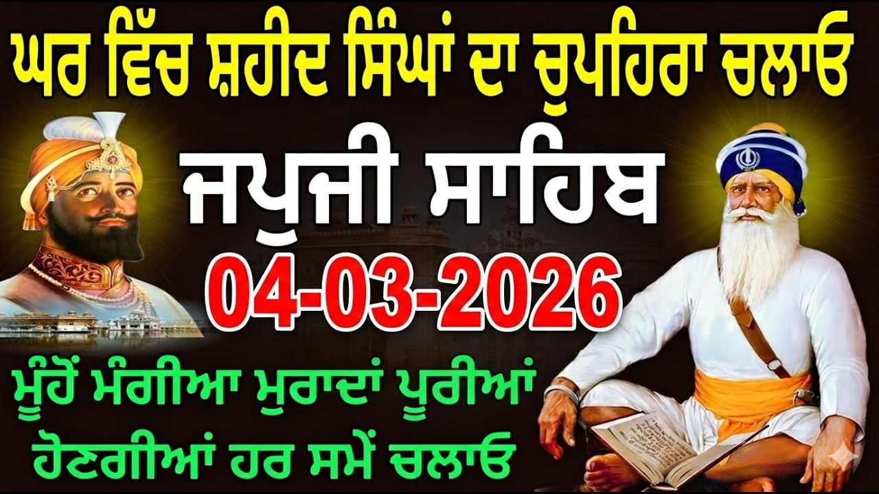 04-03-2026 Live Japji Sahib ji | ਜਪੁਜੀ ਸਾਹਿਬ ਜੀ | जपजी साहिब पाठ | japji sahib Full Path