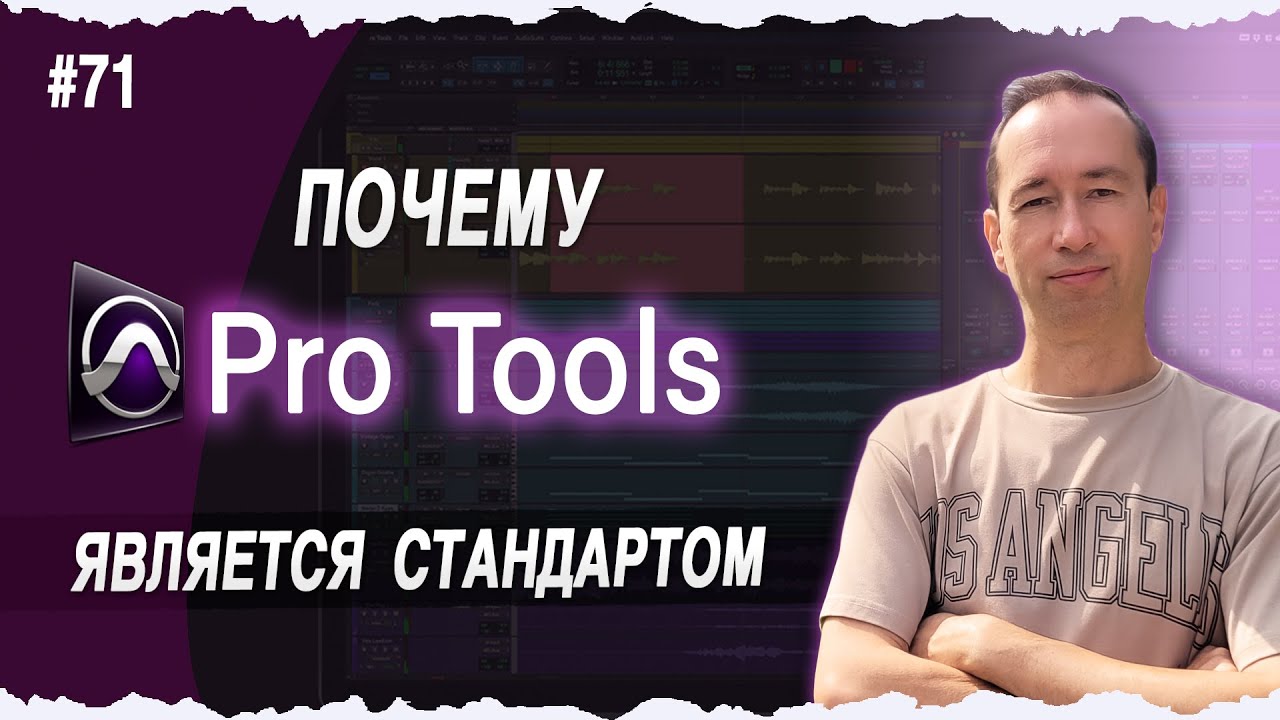 Почему Pro Tools - это 