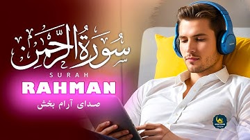 Surah Rahman | این صدای شگفت انگیز قلب شما را لمس خواهد کرد إن شاء الله | سورة الرحمن | Bahari Quran