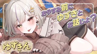 【まったり雑談】今週も一週間お疲れ様！ゆずきとまったり…