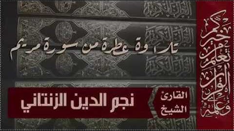 تلاوة طيبة للقارئ الليبي نجم الدين الزنتاني برواية قالون عن نافع - سورة مريم