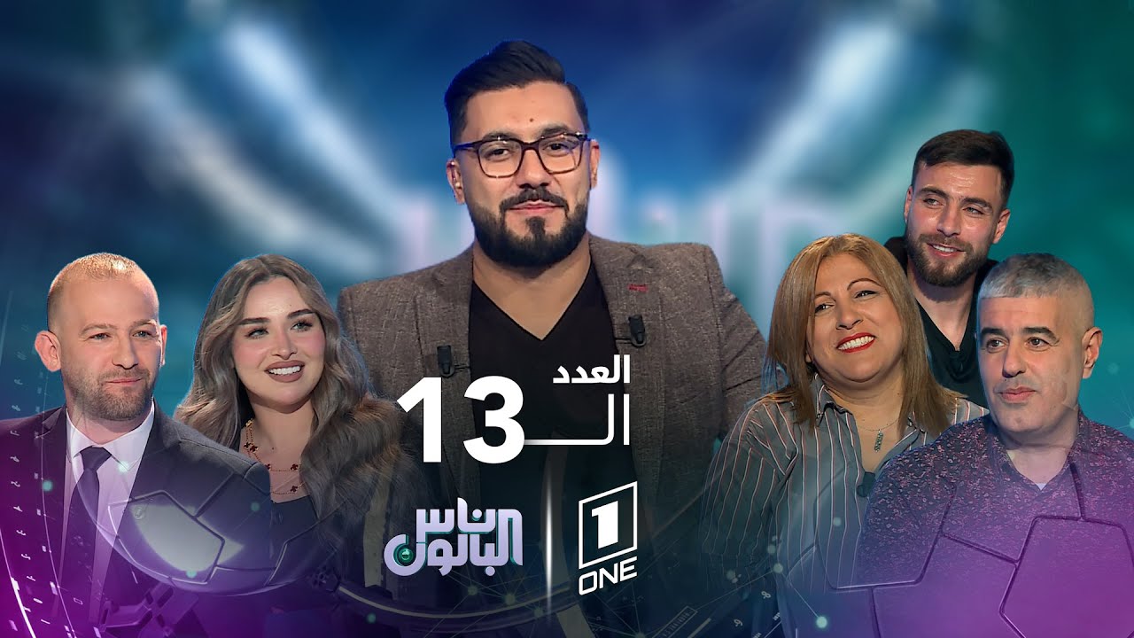 ناس البالون 13 | العدد الثالث عشر مع محمد سليماني، ضيوف العدد : سعيد فلاك، محمد تومي