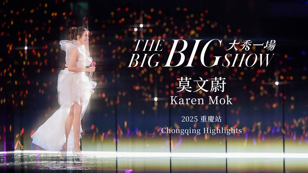 莫文蔚 Karen Mok【大秀一場】演唱會回顧 - 重慶站 |【THE BIG BIG SHOW】Highlights - Chongqing 2025