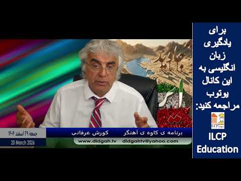 برنامه ی کاوه ی آهنگر کورش عرفانی 20 مارس 2026 بخش 1
