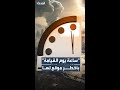 ساعة يوم القيامة تقترب إلى 85 ثانية قبل منتصف الليل في أخطر تحذير علمي يهدد بقاء البشرية 