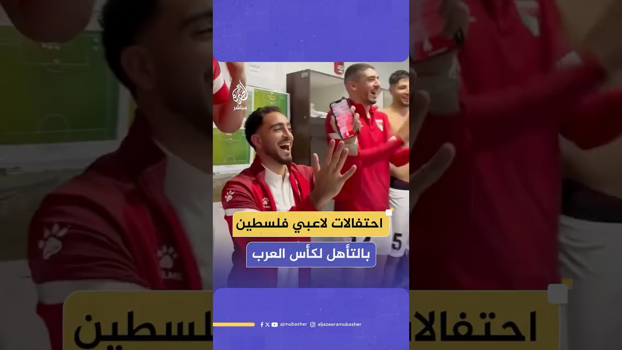 لاعبو منتخب فلسطين يحتفلون بالوصول لكأس العرب المقرر إقامته في الدوحة