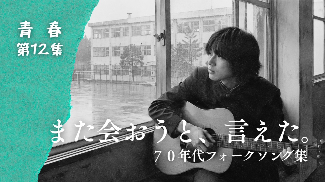 70年代フォークソング集｜また会おうと、言えた。【作業用BGM】 - YouTube