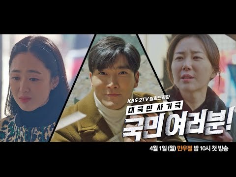 [4/1 첫 회 예고] 사기꾼 옆 형사 옆 사채업자, 하나뿐인 내편까지 속여라! [국민 여러분!] ㅣ KBS방송