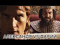 Почему Дарий сбежал? Правда о битве, которая изменила мир. Как 40 тысяч победили огромную армию