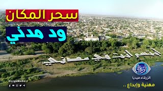 سحر المكان | ود مدني الجمال .. مدينة السياسة والرياضة والثقافة بالسودان | قناة الزرقاء مهنية وإبداع