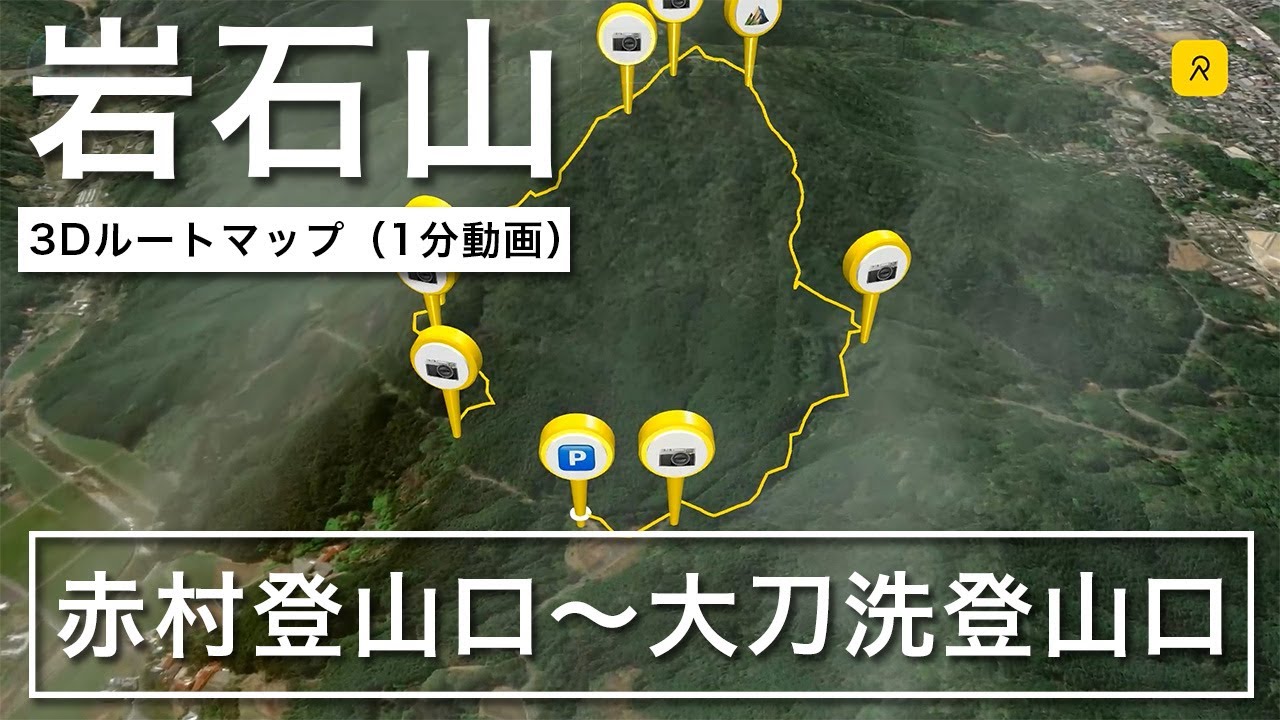 岩石山 赤村登山口～大刀洗登山口 周回ルート 3Dルートマップ