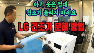 LG건조기 분해 청소 방법ㅣ아기옷은 건조기 돌리지 마세요ㅣLG 듀얼인버터 히트펌프 건조기 자세한 분해 방법