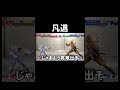 高めに手が出てしまう#スト6#sf6