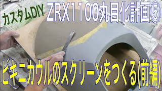 【カスタムDIY】ZRX1100丸目化計画⑤ビキニカウルのスクリーンを自作する方法の巻(前編)