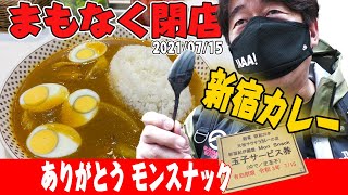 【モンスナック】ジモンが小学生から通うカレー店