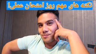 مهم ترین نکته های روز امتحان عملی چیست؟