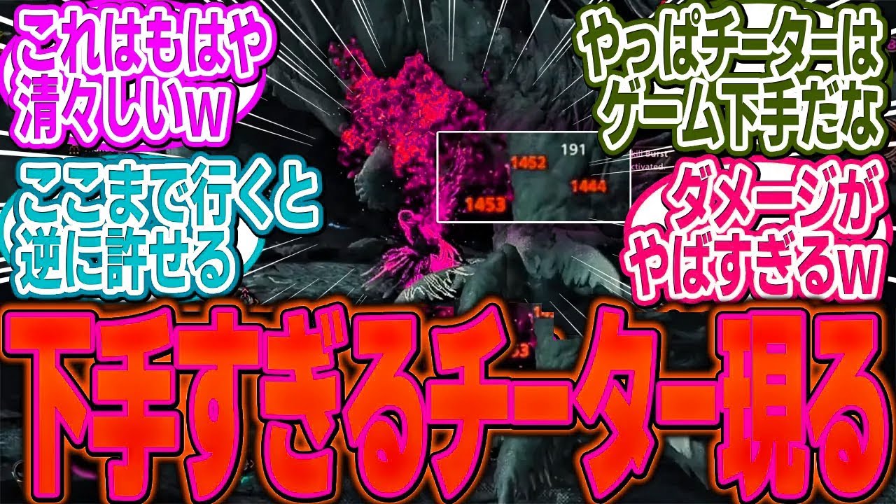 露骨過ぎるTAチーターが現れるも、あまりにもプレイが下手すぎると話題になる【モンハン/ワイルズ/反応集】