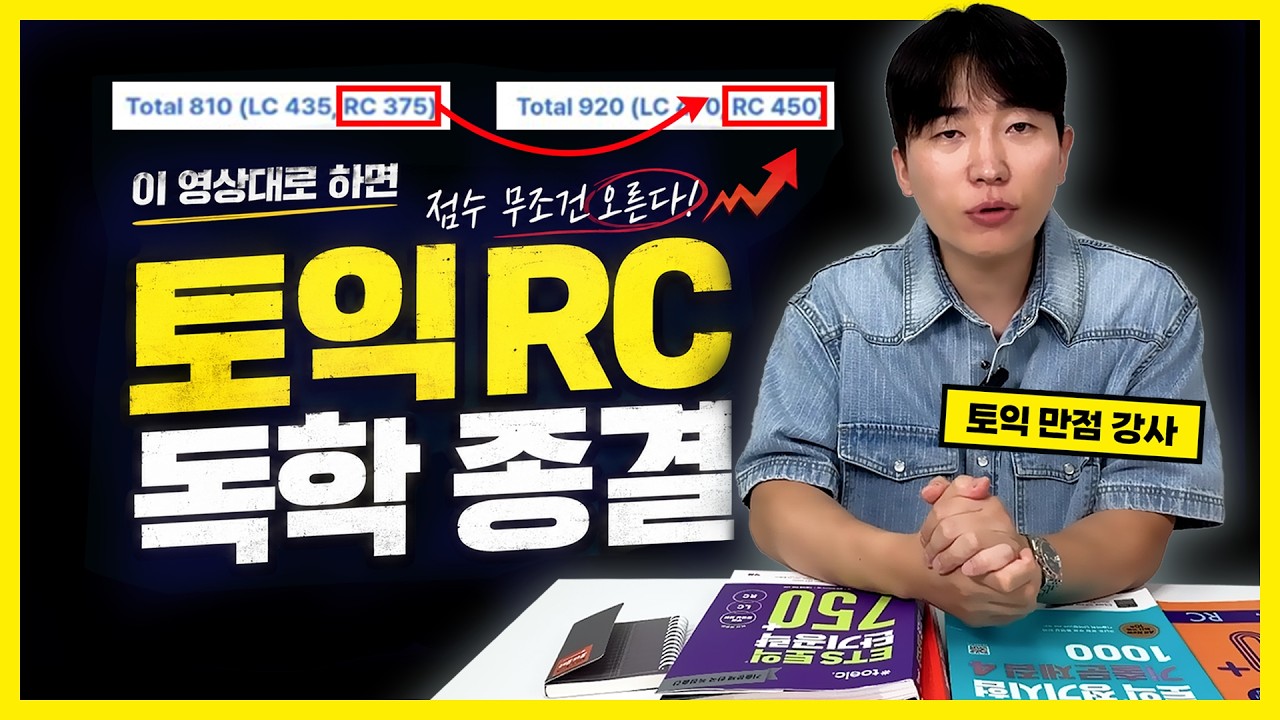 토익 RC 점수 올리는 독학 공부법, 이렇게만 하세요.