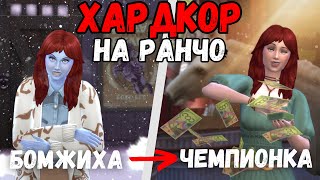 100 дней хардкора на РАНЧО ч.2 🐴 The Sims 4