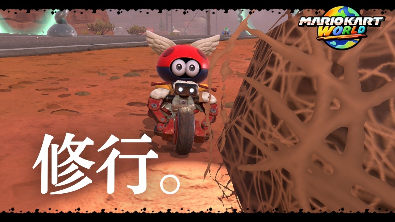 マリオカート ワールド】8902～ - YouTube
